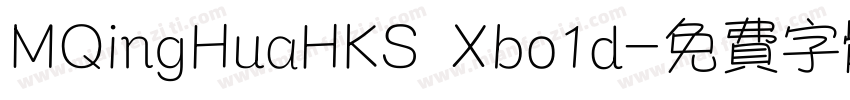 MQingHuaHKS Xbo1d字体转换